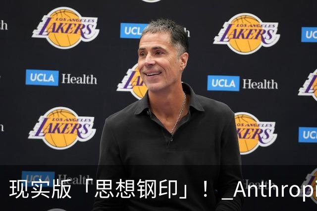 现实版「思想钢印」！ Anthropic惊悚实验曝光，86%顶尖专家关键决策被AI控制