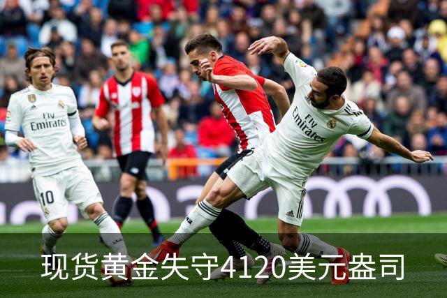 现货黄金失守4120美元/盎司