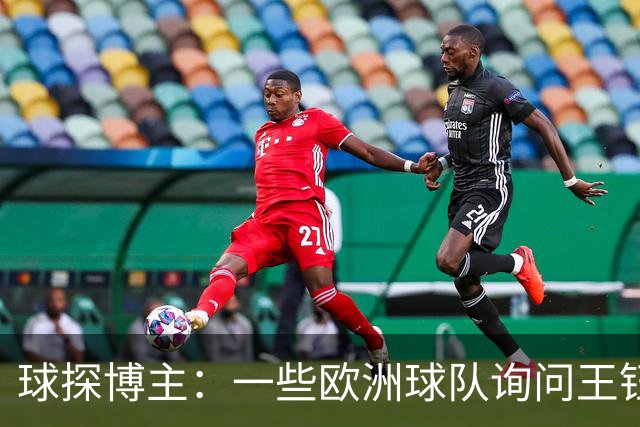 球探博主：一些欧洲球队询问王钰栋，也了解过其他中国年轻球员