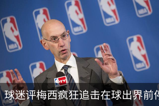 球迷评梅西疯狂追击在球出界前停住：这竟然是要退役的人？