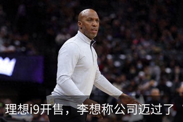 理想i9开售，李想称公司迈过了“三重难关”