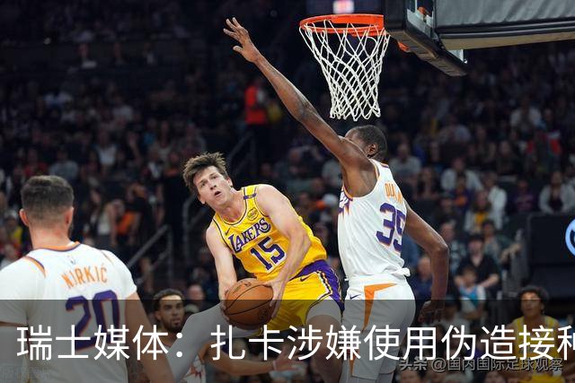 瑞士媒体：扎卡涉嫌使用伪造接种疫苗证明，遭到调查