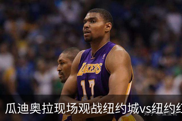 瓜迪奥拉现场观战纽约城vs纽约红牛比赛，美职联社媒晒视频