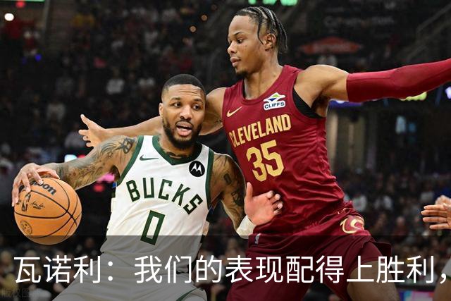 瓦诺利：我们的表现配得上胜利，但国米已经不是第一次逆转