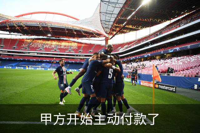 甲方开始主动付款了