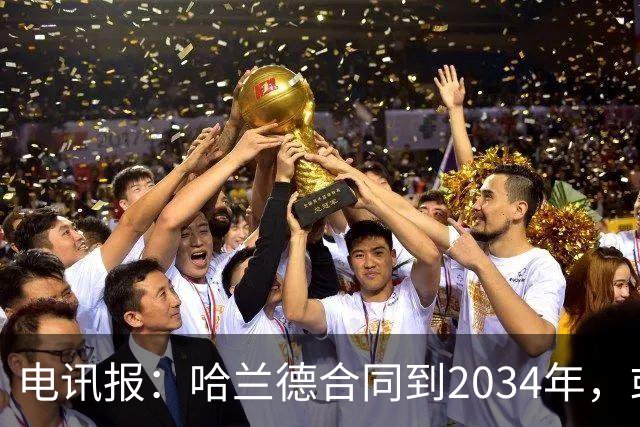 电讯报：哈兰德合同到2034年，或许曼城签约时就带有某种战略考量