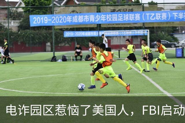 电诈园区惹恼了美国人，FBI启动全球专项执法，缅北要被根除了？