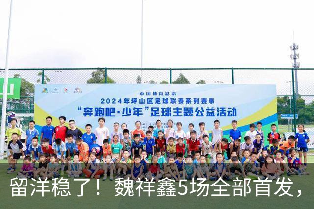 留洋稳了！魏祥鑫5场全部首发，队内出场时间第2，冲击法甲首秀