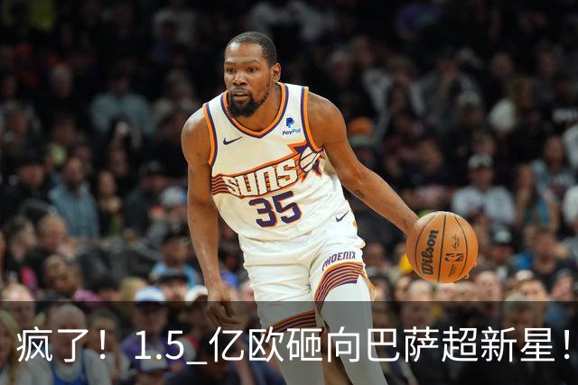 疯了！1.5 亿欧砸向巴萨超新星！曼联要破队史转会纪录