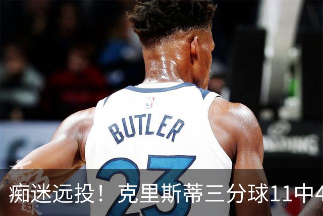 痴迷远投！克里斯蒂三分球11中4拿下14分2板2助1断