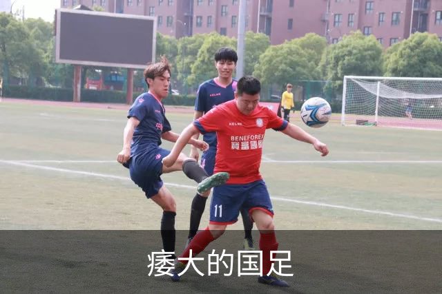 痿大的国足