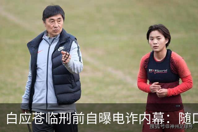 白应苍临刑前自曝电诈内幕：随口一个资金盘20亿