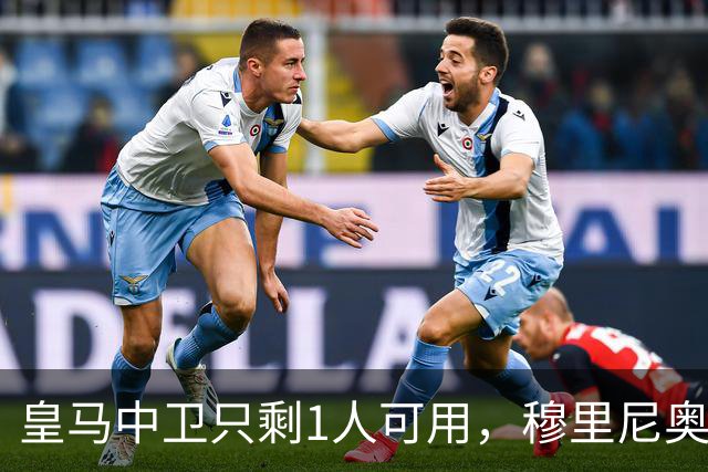 皇马中卫只剩1人可用，穆里尼奥或让中场改踢后卫