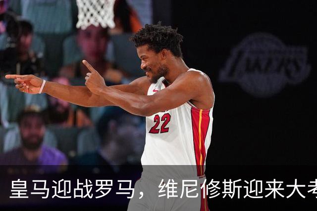 皇马迎战罗马，维尼修斯迎来大考，穆帅希望维尼修斯在争议事件后重拾信心