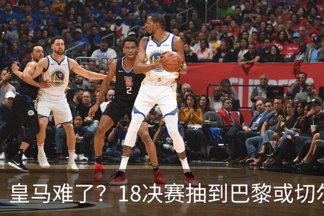 皇马难了？1/8决赛抽到巴黎或切尔西可能性达5成