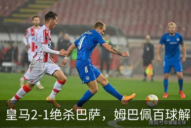 皇马2-1绝杀巴萨，姆巴佩百球解锁，弗里克9连胜终结