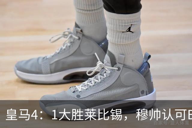 皇马4：1大胜莱比锡，穆帅认可B席的战术价值，但大概率不会持续给他主力位置