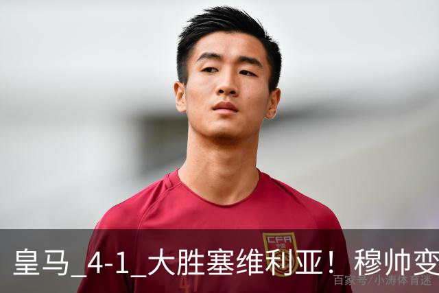 皇马 4-1 大胜塞维利亚！穆帅变阵奏效，新左路组合闪光。维尼修斯禁赛盘活皇马