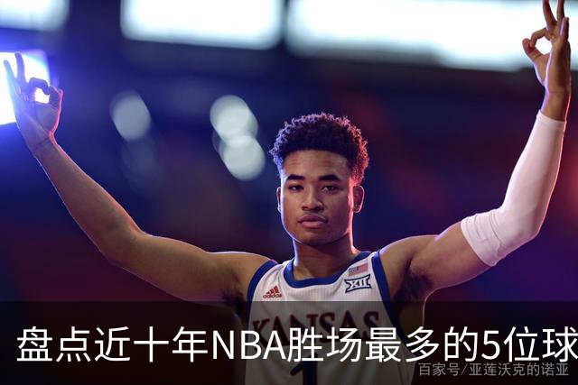 盘点近十年NBA胜场最多的5位球员，塔图姆垫底，约基奇仅第二