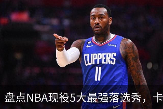 盘点NBA现役5大最强落选秀，卡鲁索上榜，里夫斯领衔