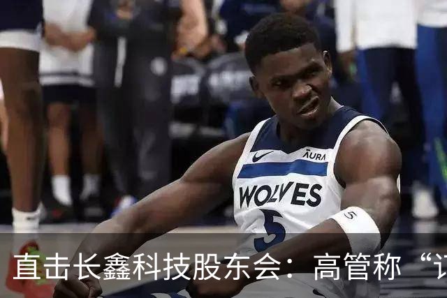 直击长鑫科技股东会：高管称“订单饱满”，有能力应对市场变化