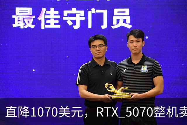 直降1070美元，RTX 5070整机卖2199.99美元