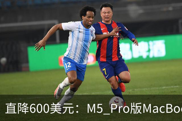 直降600美元：M5 Pro版MacBook Pro本周价格跳水