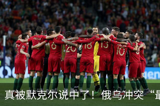 真被默克尔说中了！俄乌冲突“最大输家”已出现：不是俄不是美？