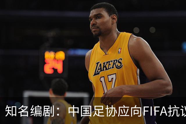 知名编剧：中国足协应向FIFA抗议！全面禁播姆巴佩比赛 抵制代言
