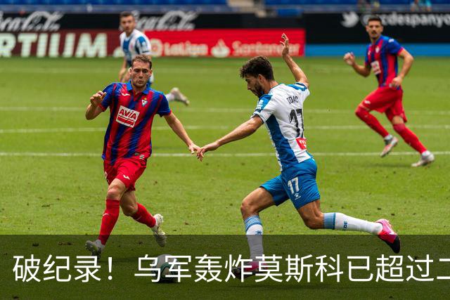 破纪录！乌军轰炸莫斯科已超过二战德国