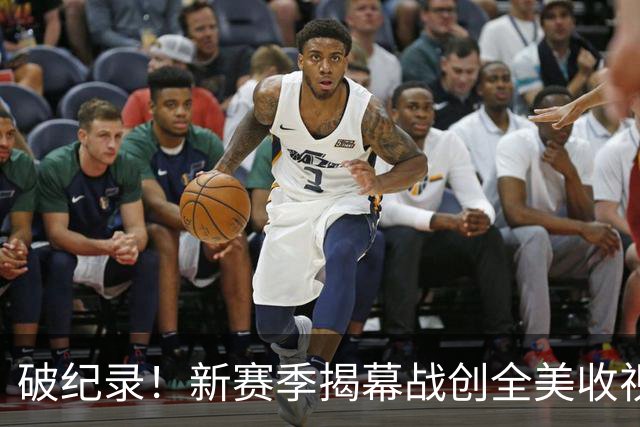 破纪录！新赛季揭幕战创全美收视人数新高
