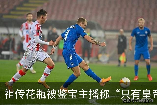 祖传花瓶被鉴宝主播称“只有皇帝可用”，估价3000万至4000万，男子交8000元鉴定费后被拉黑；假鉴宝大师“丰总”骗取9人5万余元，获刑3年