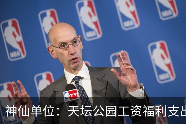 神仙单位：天坛公园工资福利支出人均最高27万元/年