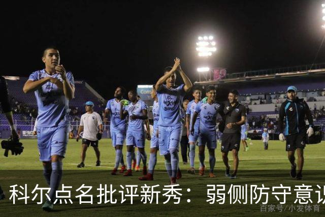 科尔点名批评新秀：弱侧防守意识很差，以他的身材该是护筐最好的
