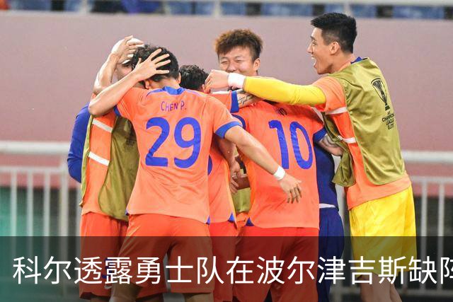 科尔透露勇士队在波尔津吉斯缺阵情况下，可能排出揭幕战首发阵容