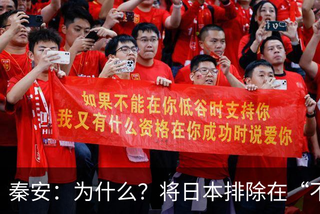 秦安：为什么？将日本排除在“不打响第一枪”范围之外，排除在“不对无核国家使用核武器”范围之外。