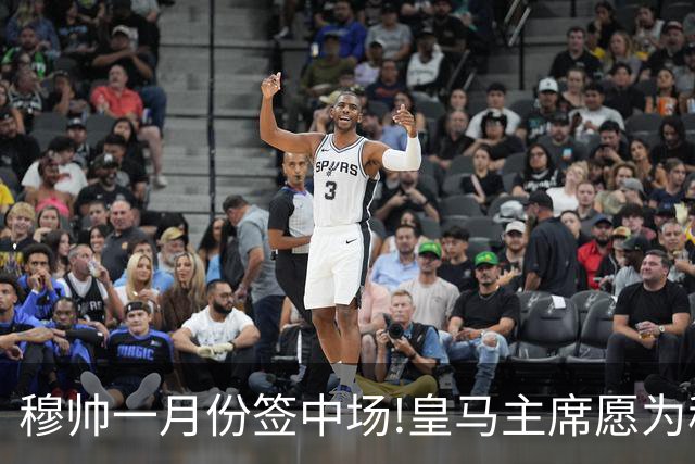 穆帅一月份签中场!?皇马主席愿为穆帅破例;7年未冬窗引援的皇马,愿为穆帅今冬引援!但门槛设定得很高!