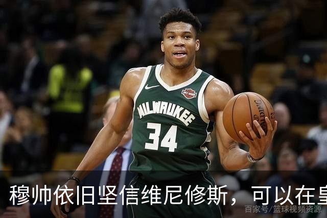 穆帅依旧坚信维尼修斯，可以在皇马，找回巅峰状态