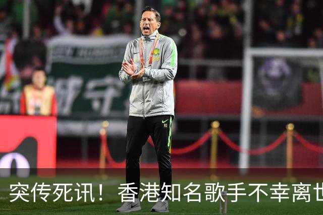 突传死讯！香港知名歌手不幸离世年仅49岁，抗癌长达数十年