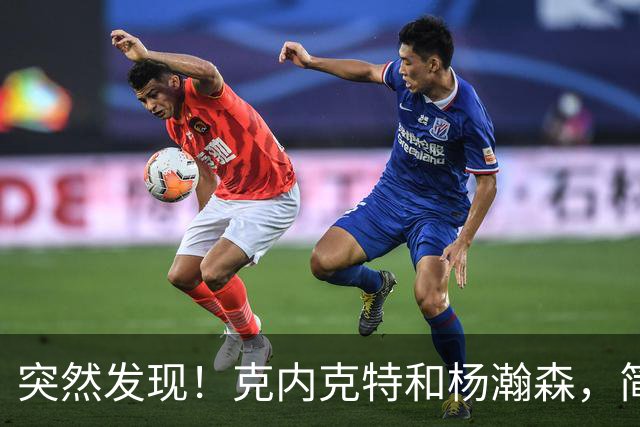 突然发现！克内克特和杨瀚森，简直一模一样啊
