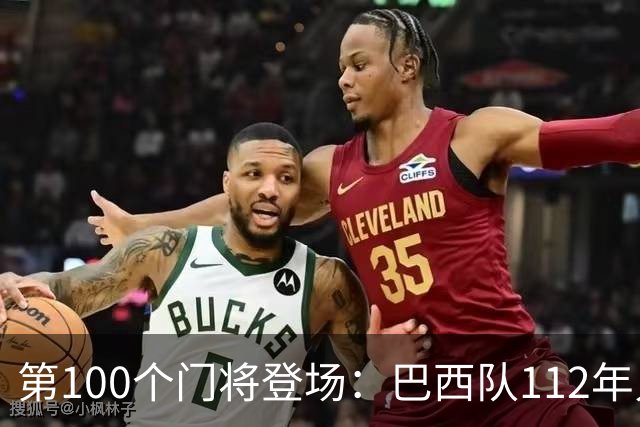 第100个门将登场：巴西队112年只等来这一个数字