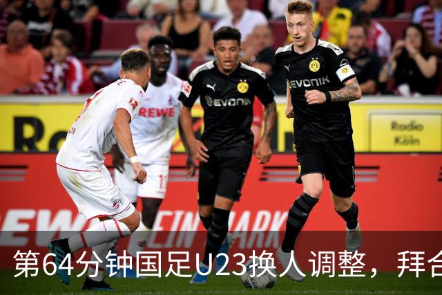 第64分钟国足U23换人调整，拜合拉木、向余望换下张玉宁、王钰栋