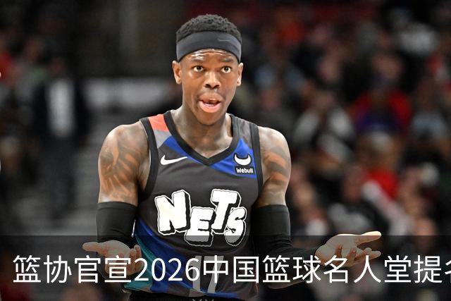 篮协官宣2026中国篮球名人堂提名名单：杜锋朱芳雨入围 李秋平在列