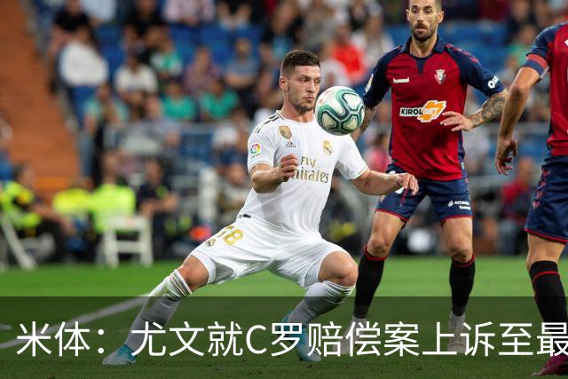 米体：尤文就C罗赔偿案上诉至最高法院