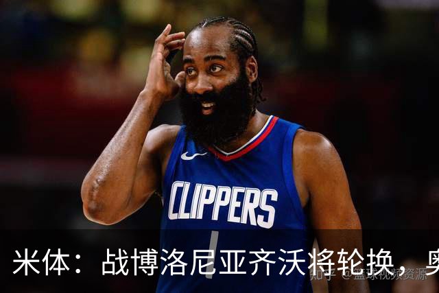 米体：战博洛尼亚齐沃将轮换，奥古斯托、帕瓦尔、博尼或首发