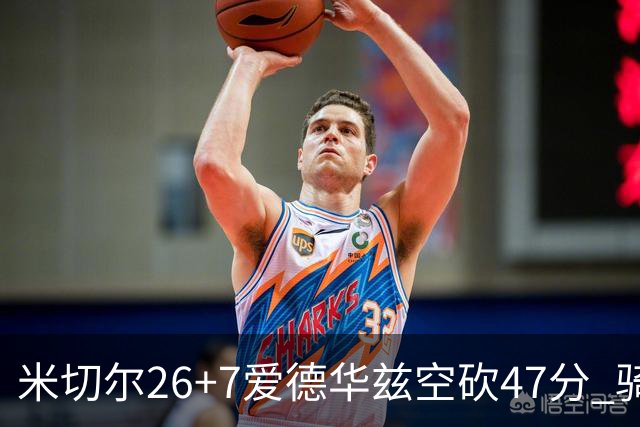 米切尔26+7爱德华兹空砍47分 骑士加时逆转森林狼