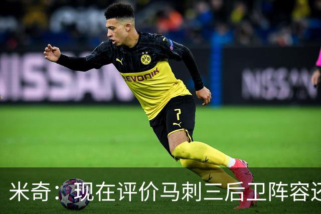 米奇：现在评价马刺三后卫阵容还为时过早 我相信他们能找到办法