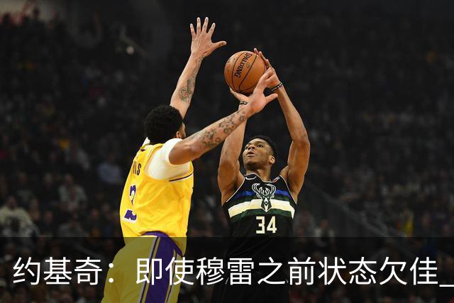 约基奇：即使穆雷之前状态欠佳 只要他开始进球就有可能爆发