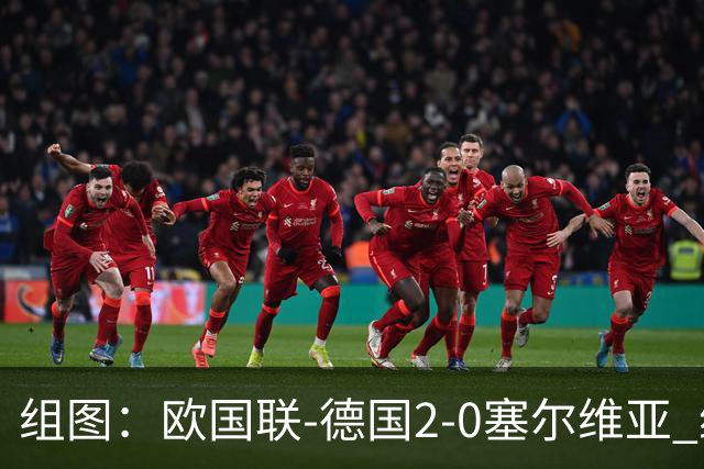 组图：欧国联-德国2-0塞尔维亚 维尔茨持球推进
