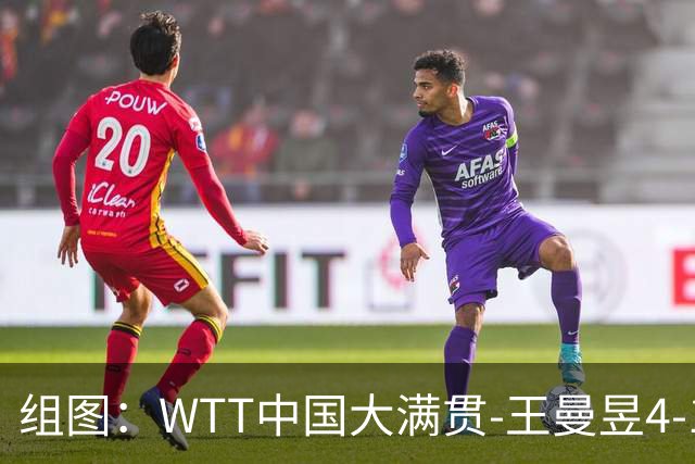 组图：WTT中国大满贯-王曼昱4-1张本美和进决赛 怒吼庆祝得分